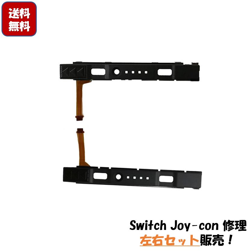switchジョイコンのもしもの時に 任天堂 switch スイッチ Joy-con用 スライドレール 1年保証 コンソール交換部品 送料0円 定番 スマブラ NS