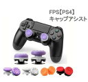 PS4コントローラー用 カバー アシストキャップ FPS ゲーム フリーク 可動域アップ 二個入り fpsフリーク プレステ4 定番