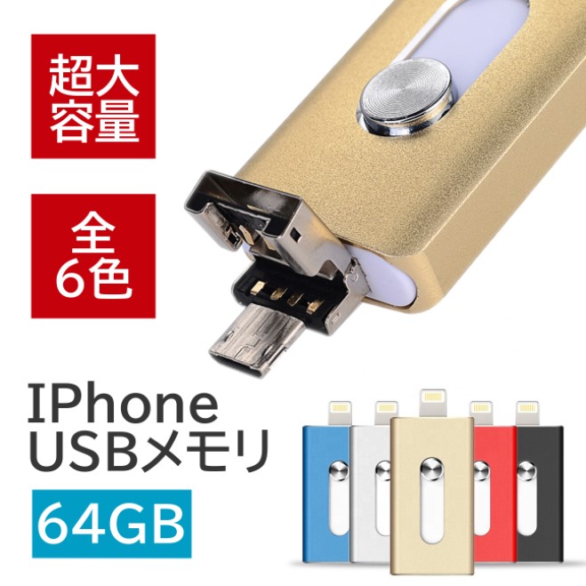 選べる5色 USBメモリ 64GB iPhone ライトニング 注文後の変更キャンセル返品 フラッシュドライブメモリースティック USB3.0 定番 lightning PC タイムセール