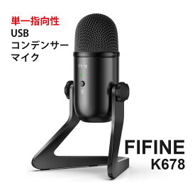 K678 FIFINE USBマイク コンデンサーマイク 単一指向性 3.5mmイヤホン端子付き 入力出力の音量調整可能 回転マイクスタンド角度360°調整 定番