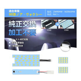 OPPLIGHT 90系 ノア・ヴォクシー LED ルームランプ 室内灯 ノア/ヴォクシー 90系 ZWR9 MZRA9 R4.1～専用設計 内装パーツ カスタムパーツ ホワイト 6000K 明るい 美光 微点灯対策 保安基準適合 人気 90系
