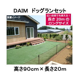 DAIM　ドッグランセット　高さ90cm×長さ20m　180サイズ【HLS_DU】　関東当日便