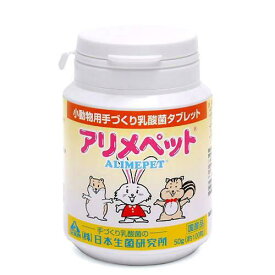 アリメペット　小動物用　50g×2個　ボトルタイプ【HLS_DU】　関東当日便