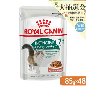 ロイヤルカナン　猫　インスティンクティブ　7＋　85g×48袋　9003579310168　お一人様1点限り