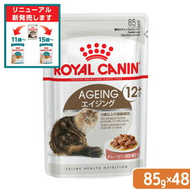 ロイヤルカナン　猫　エイジング　12＋　85g　1箱48袋　9003579310151　お一人様1点限り　関東当日便