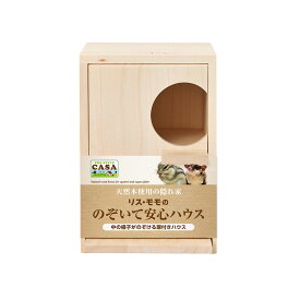 マルカン　CASA　リス・モモののぞいて安心ハウス　リス　モモンガ　お家　木製　関東当日便