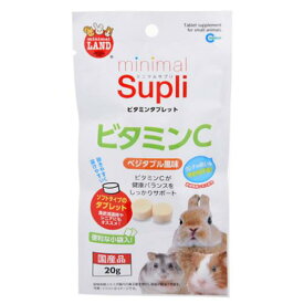 マルカン　ミニマルサプリ　ビタミンタブレット　ビタミンC　ベジタブル風味　20g　小動物　補助食品【HLS_DU】　関東当日便