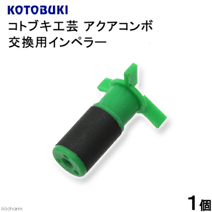 楽天市場 コトブキ工芸 Kotobuki アクアコンボ 交換用インペラー 関東当日便 Charm 楽天市場店