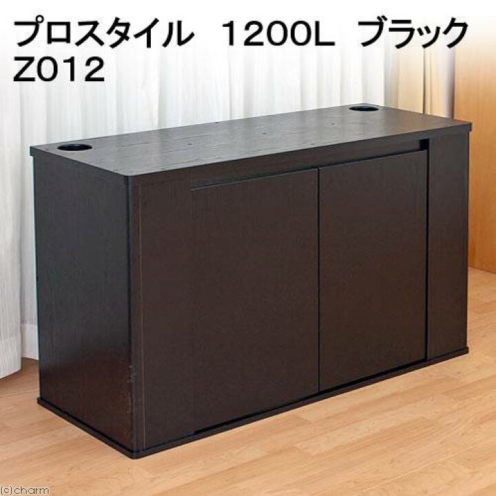 楽天市場 コトブキ工芸 ｋｏｔｏｂｕｋｉ 水槽台 プロスタイル １２００ｌ ブラック ｚ０１２ １２０ｃｍ水槽用 才数２００ ２個口 沖縄別途送料 関東当日便 Charm 楽天市場店