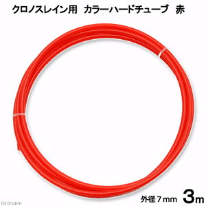 �N���m�X���C���p�@�J���[�n�[�h�`���[�u�@�ԁ@3m�@�n�[�h�`���[�u�@�֓�������