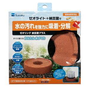 水作 ゼオリング 関東当日便