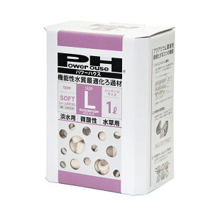 パワーハウス ソフトタイプ Lサイズ 淡水用 1リットル 微酸性 ろ材 pH維持 関東当日便