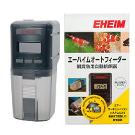 エーハイム　オートフィーダー　観賞魚用自動給餌器　メーカー保証期間2年　自動餌やり機　関東当日便