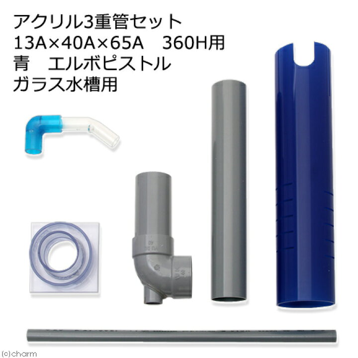 楽天市場 取寄せ商品 アクリル3重管セット 13a 40a 65a 360h用 青 エルボピストル ガラス アクリル水槽兼用 沖縄別途送料 Charm 楽天市場店 楽天市場 取寄せ商品 アクリル3重管セット 13a 40a 65a 360h用 青 エルボピストル ガラス アクリル水槽兼用 沖縄別途送料 Charm 楽天市場店