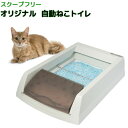 ラジオシステムズ　スクープフリー　オリジナル　自動ねこトイレ　関東当日便