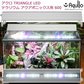 アクロ　TRIANGLE　テラリウム・アクアポニックス・陸上植物用　600　2650lm　植物育成ライト　LED【HLS_DU】　関東当日便