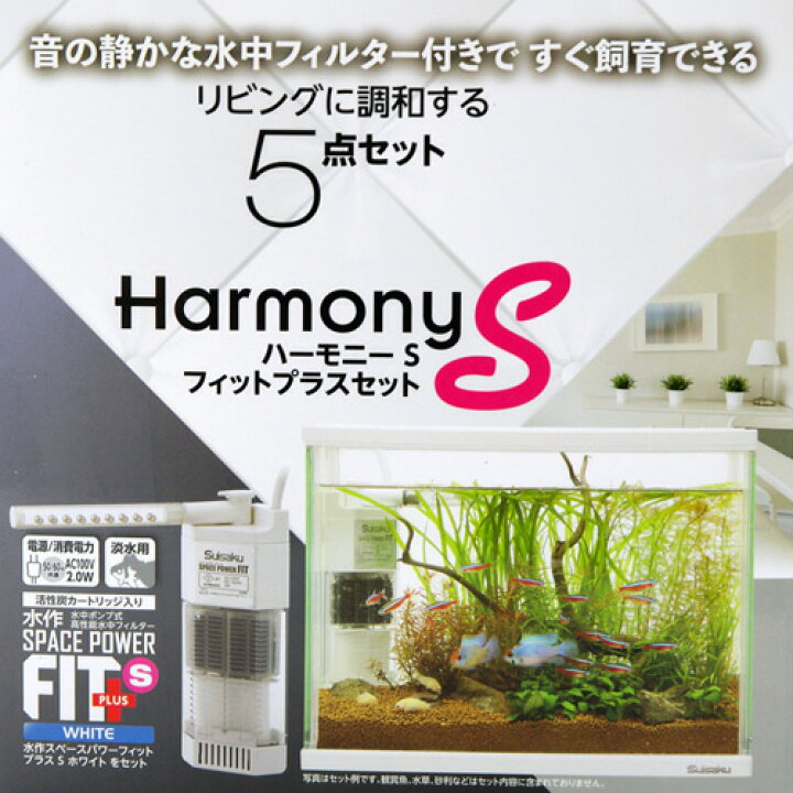 楽天市場】水作 ハーモニーS フィットプラスセット お一人様2点限り 