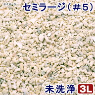 サンゴ砂　セミラージ（＃5）　3L　海水水槽用底砂　お一人様1点限り　関東当日便