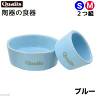 クオリス　ポッタリー　衛生的な陶器の食器　S・M2つ組　ブルー　関東当日便