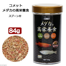 コメット　メダカの高栄養食　84g　メダカの餌【HLS_DU】　関東当日便