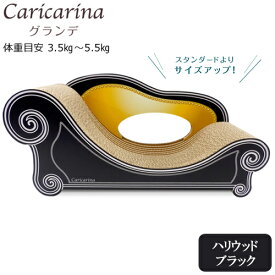 猫用　爪とぎ　カリカリーナ　ベーシック　Caricarina　Basic　グランデ　ハリウッドブラック　強化ダンボール【HLS_DU】　関東当日便