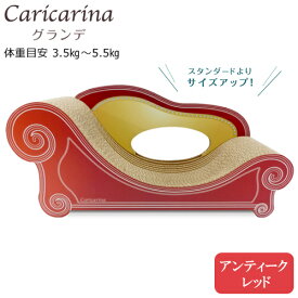 猫用　爪とぎ　カリカリーナ　ベーシック　Caricarina　Basic　グランデ　アンティークレッド　強化ダンボール　関東当日便