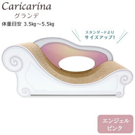 猫用　爪とぎ　カリカリーナ　ベーシック　Caricarina　Basic　グランデ　エンジェルピンク　強化ダンボール【HLS_DU】　関東当日便