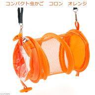 コンパクト虫かご　コロン　オレンジ