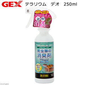 GEX エキゾテラ テラリウム デオ 250ml 関東当日便