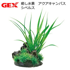 GEX　癒し水景　アクアキャンバス　シペルス　人工水草　関東当日便