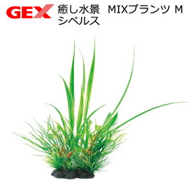 GEX　癒し水景　MIXプランツ　M　シペルス　人工水草　関東当日便