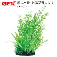 GEX　癒し水景　MIXプランツ　L　パール　人工水草　関東当日便
