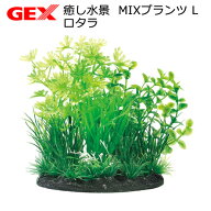 GEX　癒し水景　MIXプランツ　L　ロタラ　人工水草　関東当日便