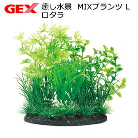 GEX　癒し水景　MIXプランツ　L　ロタラ　人工水草　関東当日便