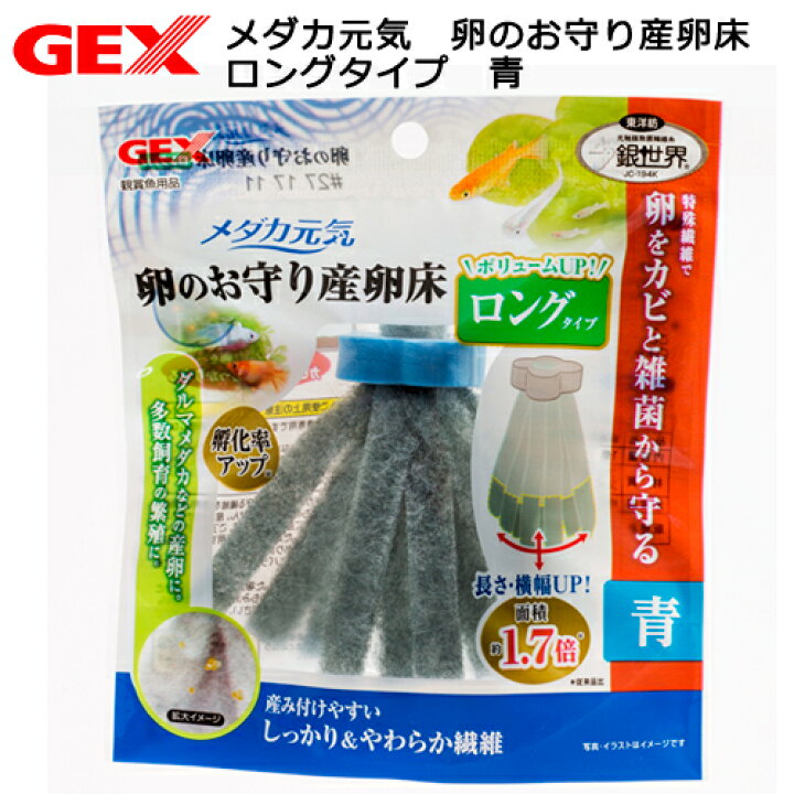楽天市場 ｇｅｘ メダカ元気 卵のお守り産卵床 ロングタイプ 青 関東当日便 Charm 楽天市場店