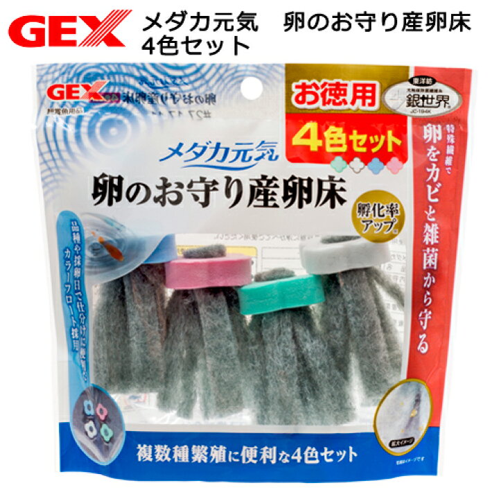 楽天市場 ｇｅｘ メダカ元気 卵のお守り産卵床 ４色セット 関東当日便 Charm 楽天市場店