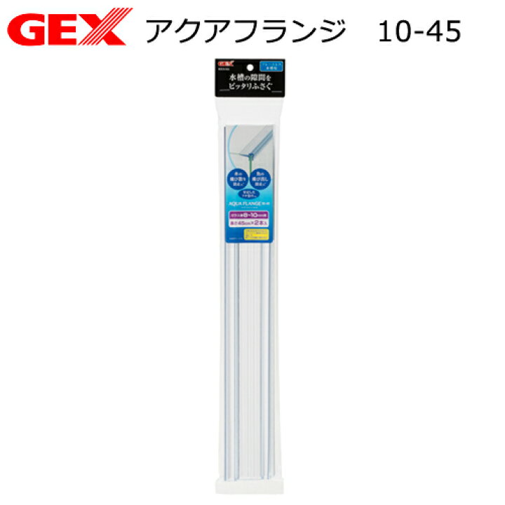 楽天市場 gex アクアフランジ 10 45 8 10mmフレームレス水槽用フタ受け 関東当日便 Charm 楽天市場店 楽天市場 gex アクアフランジ 10 45 8 10mmフレームレス水槽用フタ受け 関東当日便 Charm 楽天市場店