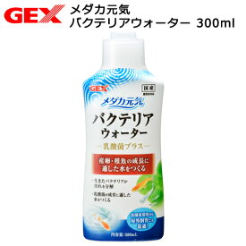 GEX　メダカ元気　バクテリアウォーター　300ml【HLS_DU】　関東当日便