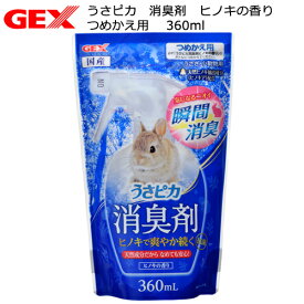 GEX　うさピカ　消臭剤　ヒノキの香り　詰替え　360ml　小動物