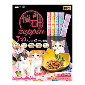 キャットフード　ペットライン　懐石　zeppin　子ねこ用　5つの愛情　200g（20g×10袋）【HLS_DU】　関東当日便