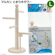マルカン　止まり木タワー　L　鳥　止まり木　組み立て式　エサ皿　関東当日便