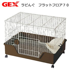 うさぎケージ　GEX　ラビんぐ　フラットフロア70　ネザーランドドワーフ用（71×49．5×46cm）　うさぎ　ケージ　関東当日便