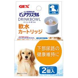 GEX　ピュアクリスタル　ドリンクボウル　軟水カートリッジ　犬用　2個入【HLS_DU】　関東当日便