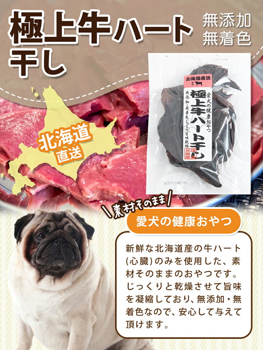 楽天市場】犬 おやつ 北海道直送 極上牛ハート干し 50g 無添加 関東 