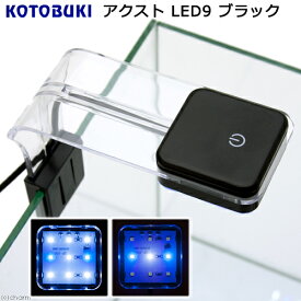 コトブキ工芸　アクストLED　9　ブラック　ライト　アクアリウム　水槽　照明【HLS_DU】　関東当日便