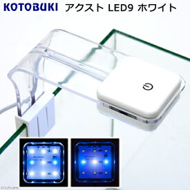 コトブキ工芸　アクストLED　9　ホワイト　ライト　アクアリウム　水槽　照明【HLS_DU】　関東当日便