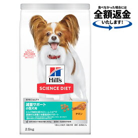 ドッグフード　サイエンスダイエット　減量サポート　小型犬用　1歳以上の成犬・高齢犬用　／避妊・去勢後にも　チキン　2．5kg　ヒルズ　犬　関東当日便