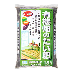 瀬戸ヶ原花苑 有機畑のたい肥 18L(約9kg) 肥料 有機 お一人様2点限り 関東当日便