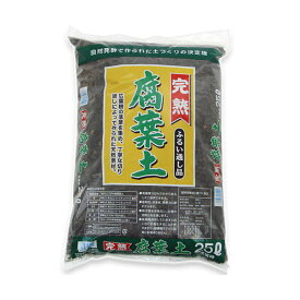 土　瀬戸ヶ原花苑　完熟腐葉土　ふるい通し品　25L　約6kg　肥料　有機　お一人様4点限り【HLS_DU】　関東当日便