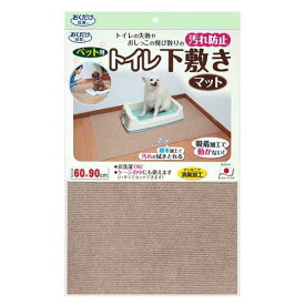 サンコー　おくだけ吸着　ペット用トイレ下敷きマット　ベージュ　60×90cm　関東当日便